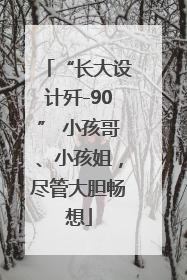 “长大设计歼-90” 小孩哥、小孩姐，尽管大胆畅想