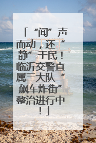 “闻”声而动，还“静”于民！临沂交警直属三大队“飙车炸街”整治进行中！