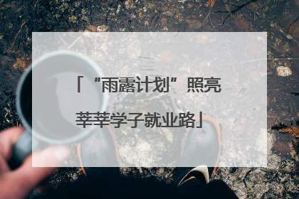 “雨露计划”照亮莘莘学子就业路