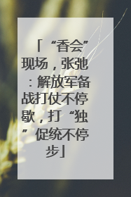 “香会”现场，张弛：解放军备战打仗不停歇，打“独”促统不停步
