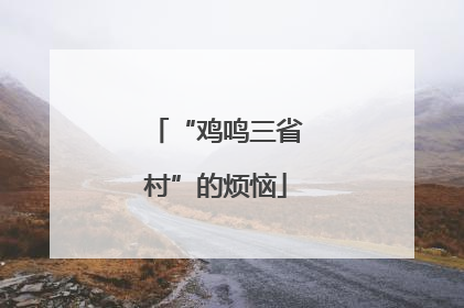 “鸡鸣三省村”的烦恼