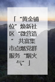 “黄金铺位”焕新社区“微营造” 共富集市点燃党群服务“烟火气”