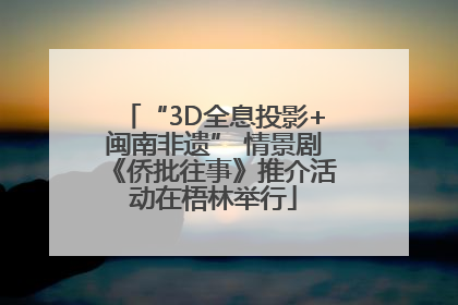 “3D全息投影+闽南非遗” 情景剧《侨批往事》推介活动在梧林举行