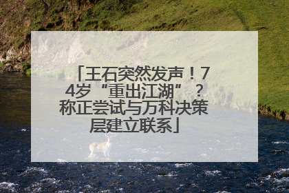 王石突然发声！74岁“重出江湖”？称正尝试与万科决策层建立联系