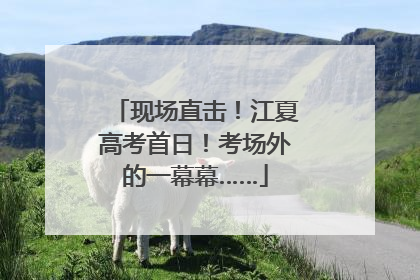 现场直击！江夏高考首日！考场外的一幕幕……