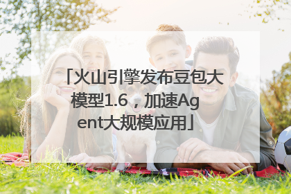 火山引擎发布豆包大模型1.6，加速Agent大规模应用