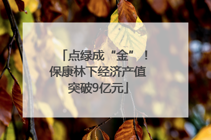 点绿成“金”！保康林下经济产值突破9亿元