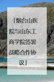 烟台山医院与山东工商学院签署战略合作协议