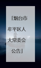 烟台市牟平区人大常委会公告