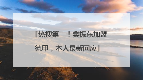 热搜第一！樊振东加盟德甲，本人最新回应