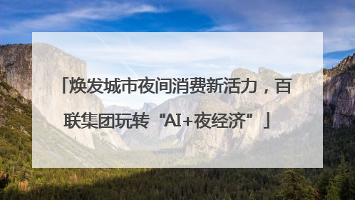 焕发城市夜间消费新活力，百联集团玩转“AI+夜经济”