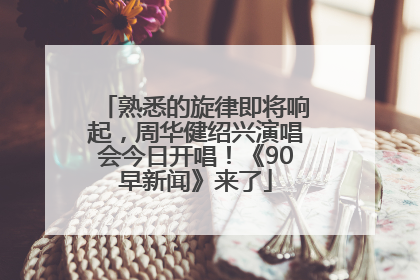 熟悉的旋律即将响起，周华健绍兴演唱会今日开唱！《90早新闻》来了