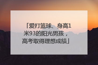 爱打篮球、身高1米93的阳光男孩，高考取得理想成绩