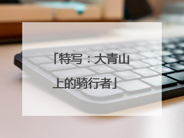 特写：大青山上的骑行者
