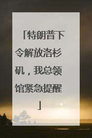 特朗普下令解放洛杉矶，我总领馆紧急提醒