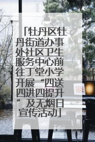 牡丹区牡丹街道办事处社区卫生服务中心前往丁堂小学开展“四送四进四提升”及无烟日宣传活动