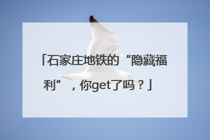 石家庄地铁的“隐藏福利”，你get了吗？