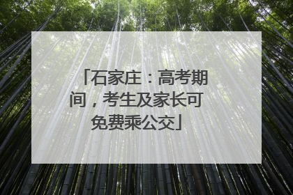 石家庄：高考期间，考生及家长可免费乘公交