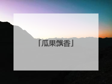 瓜果飘香