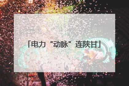电力“动脉”连陕甘
