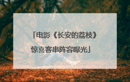 电影《长安的荔枝》惊喜客串阵容曝光