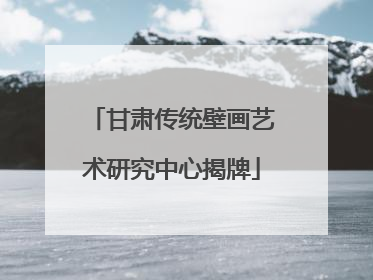 甘肃传统壁画艺术研究中心揭牌