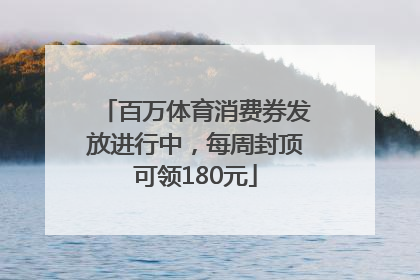 百万体育消费券发放进行中，每周封顶可领180元