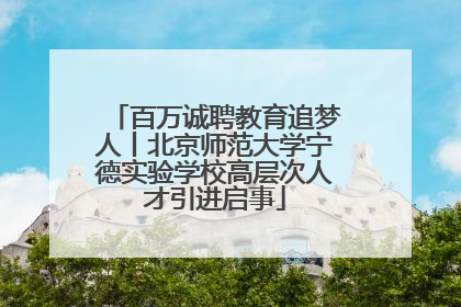 百万诚聘教育追梦人丨北京师范大学宁德实验学校高层次人才引进启事