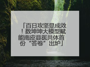 百日攻坚显成效！数坤坤大模型赋能南皮县医共体首份“答卷”出炉