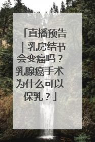 直播预告｜乳房结节会变癌吗？乳腺癌手术为什么可以保乳？