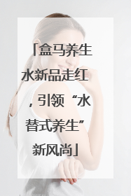 盒马养生水新品走红，引领“水替式养生”新风尚