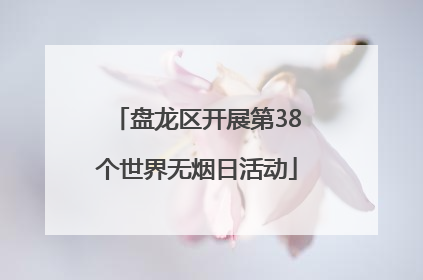 盘龙区开展第38个世界无烟日活动