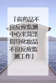 省药品不良反应监测中心来菏泽指导化妆品不良反应监测工作