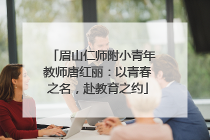 眉山仁师附小青年教师唐红丽：以青春之名，赴教育之约