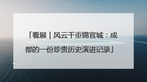 看展｜风云千重锦官城：成都的一份珍贵历史演进记录