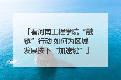 看河南工程学院“融链”行动 如何为区域发展按下“加速键”
