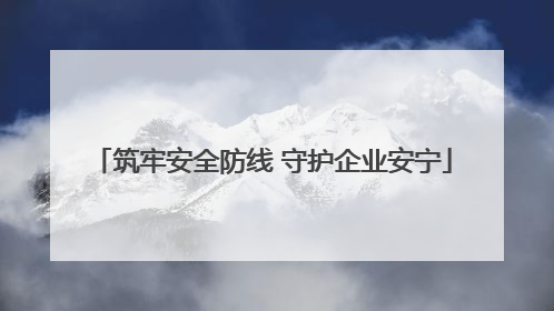 筑牢安全防线 守护企业安宁