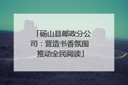 砀山县邮政分公司：营造书香氛围 推动全民阅读