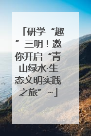 研学“趣”三明！邀你开启“青山绿水·生态文明实践之旅”~