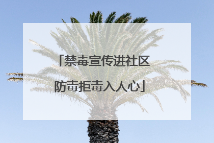 禁毒宣传进社区 防毒拒毒入人心