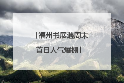 福州书展遇周末 首日人气爆棚