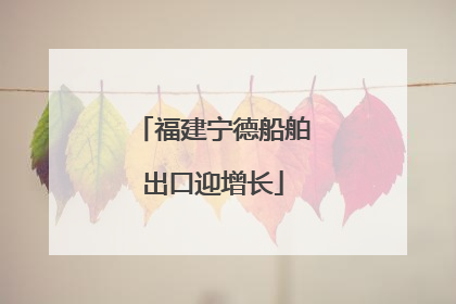 福建宁德船舶出口迎增长