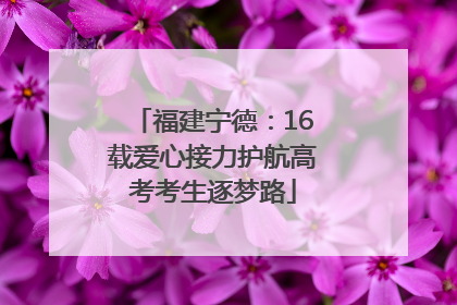福建宁德：16载爱心接力护航高考考生逐梦路