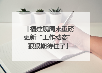 福建舰周末重磅更新“工作动态” 狠狠期待住了