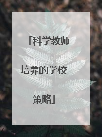 科学教师培养的学校策略