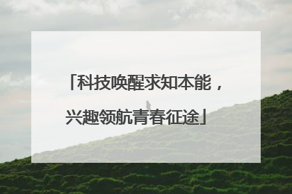 科技唤醒求知本能，兴趣领航青春征途