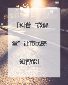 科普“微课堂”让市民感知智能