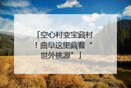 空心村变宝藏村！曲阜这里藏着“世外桃源”