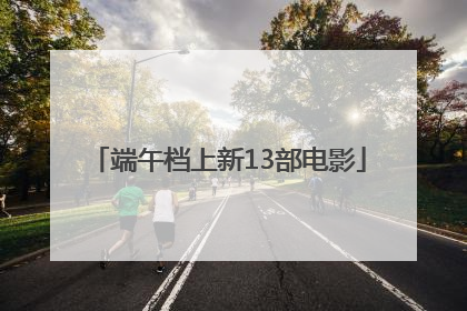 端午档上新13部电影