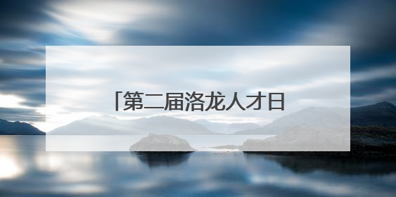 第二届洛龙人才日（企业家日）活动启动 首批洛龙人才贷、助企贷发布
